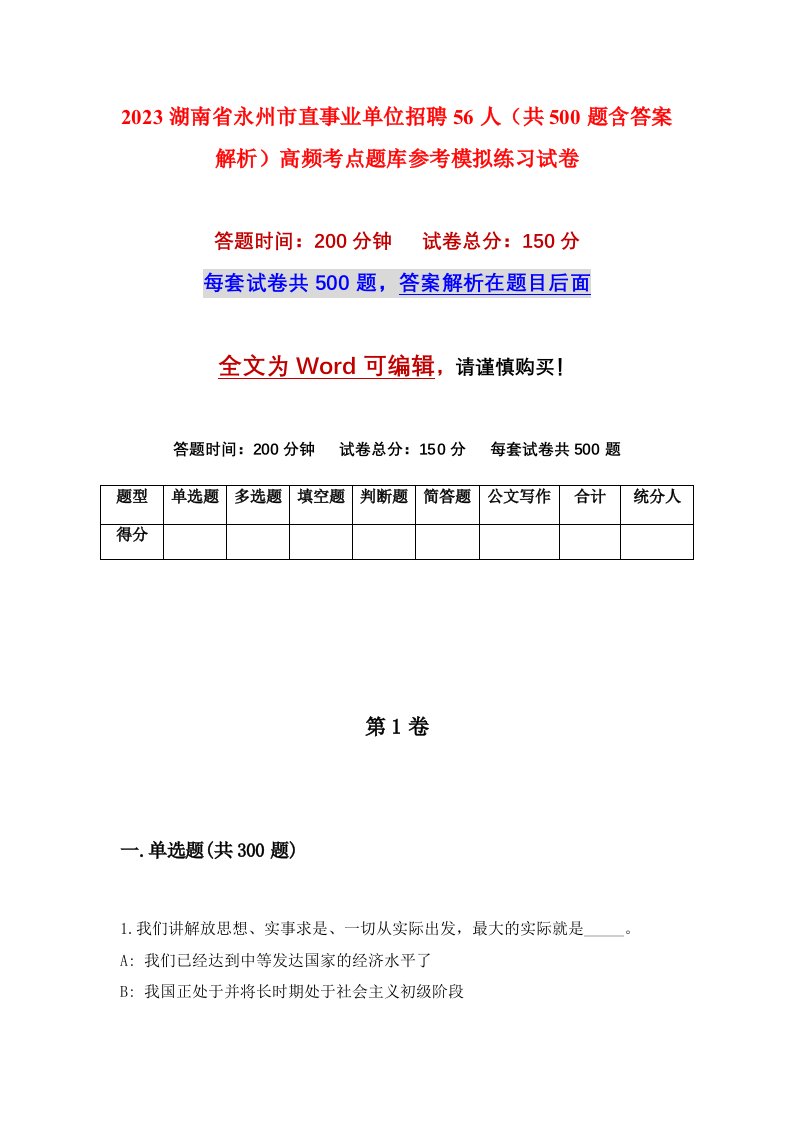 2023湖南省永州市直事业单位招聘56人共500题含答案解析高频考点题库参考模拟练习试卷