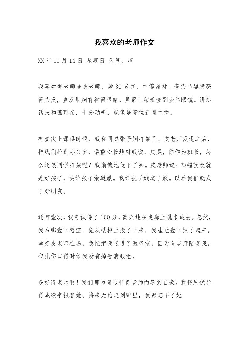 我喜欢的老师作文