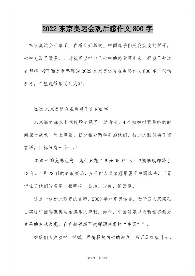 2022东京奥运会观后感作文800字