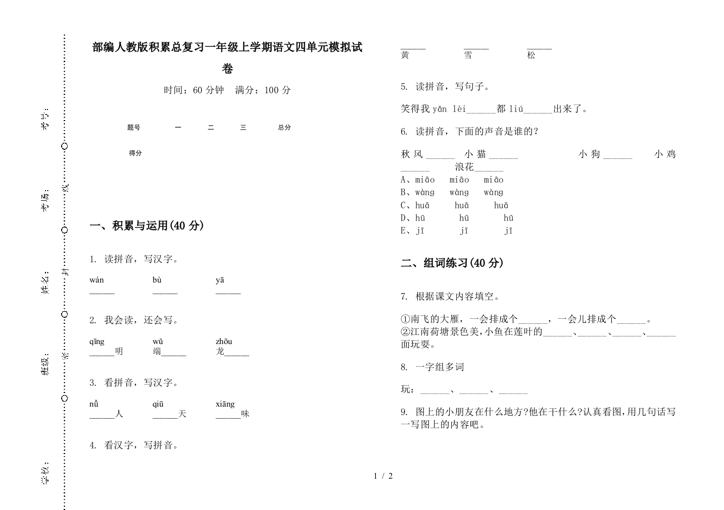 部编人教版积累总复习一年级上学期语文四单元模拟试卷