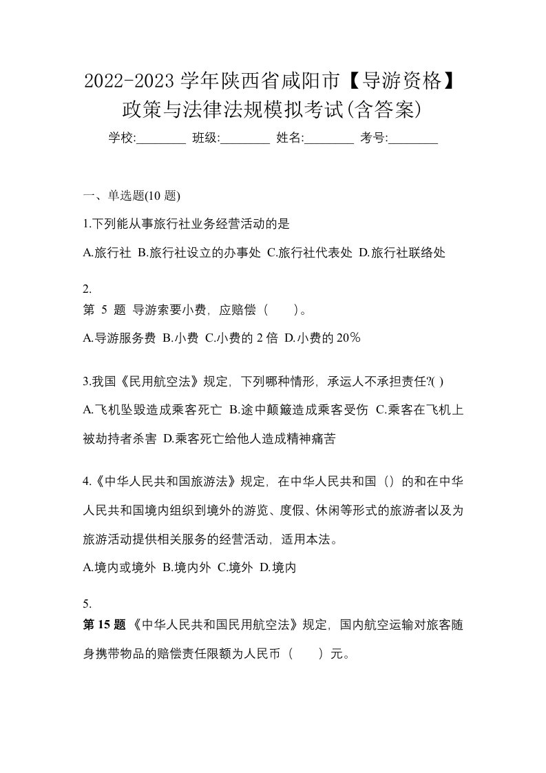 2022-2023学年陕西省咸阳市导游资格政策与法律法规模拟考试含答案