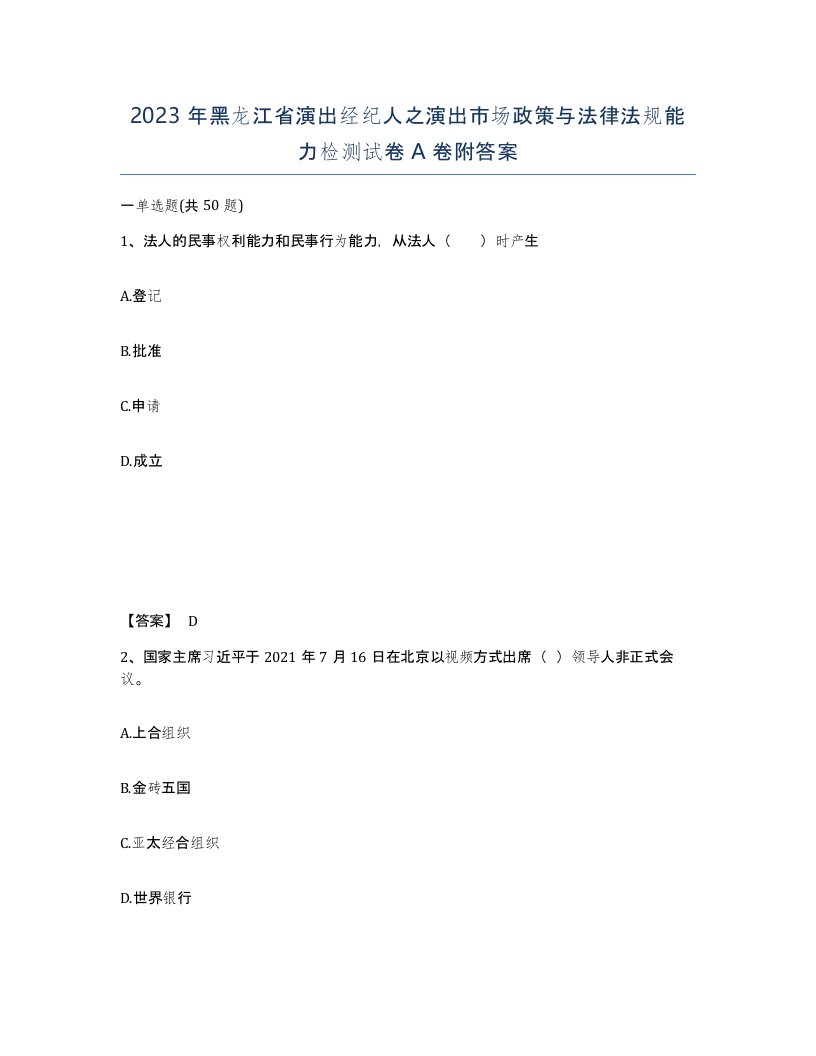 2023年黑龙江省演出经纪人之演出市场政策与法律法规能力检测试卷A卷附答案