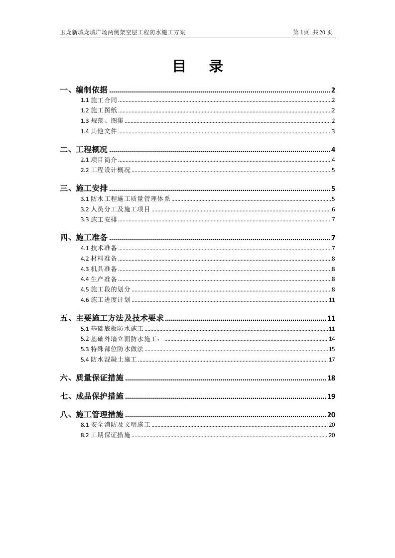 玉龙新城龙城广场两侧架空层工程防水施工方案