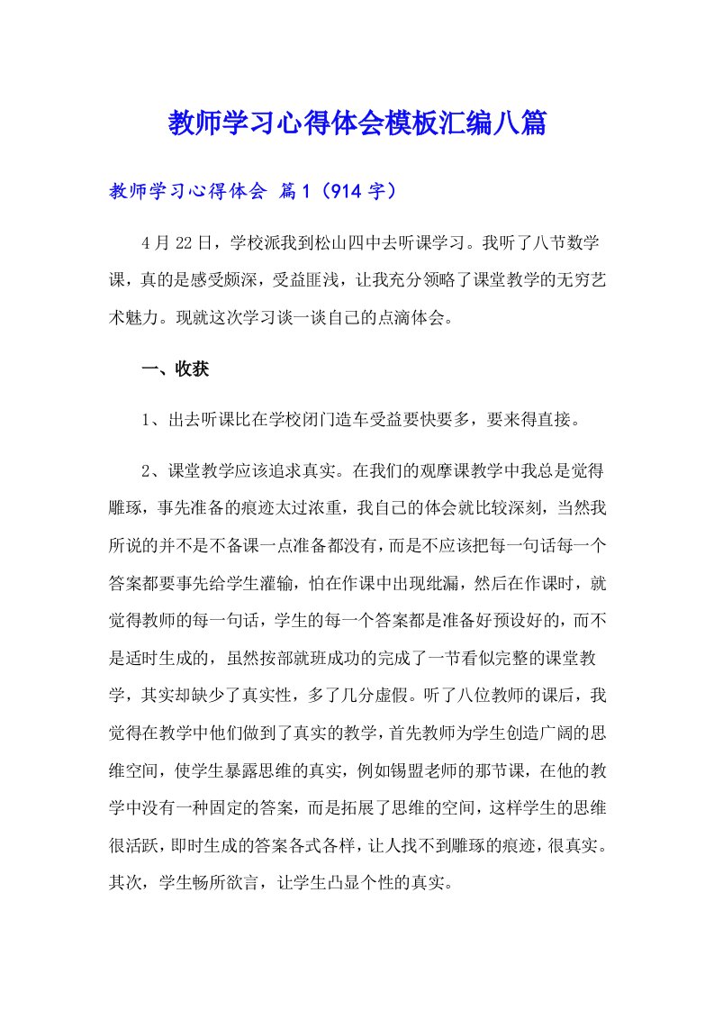 教师学习心得体会模板汇编八篇【实用】