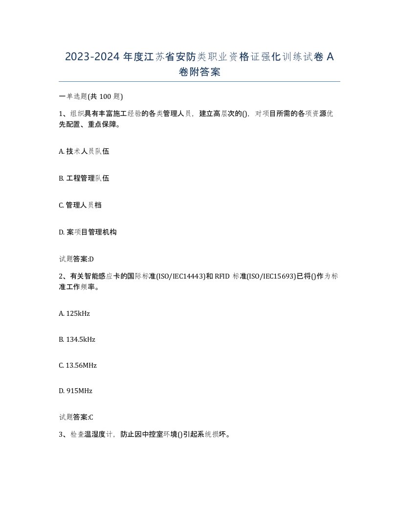 20232024年度江苏省安防类职业资格证强化训练试卷A卷附答案