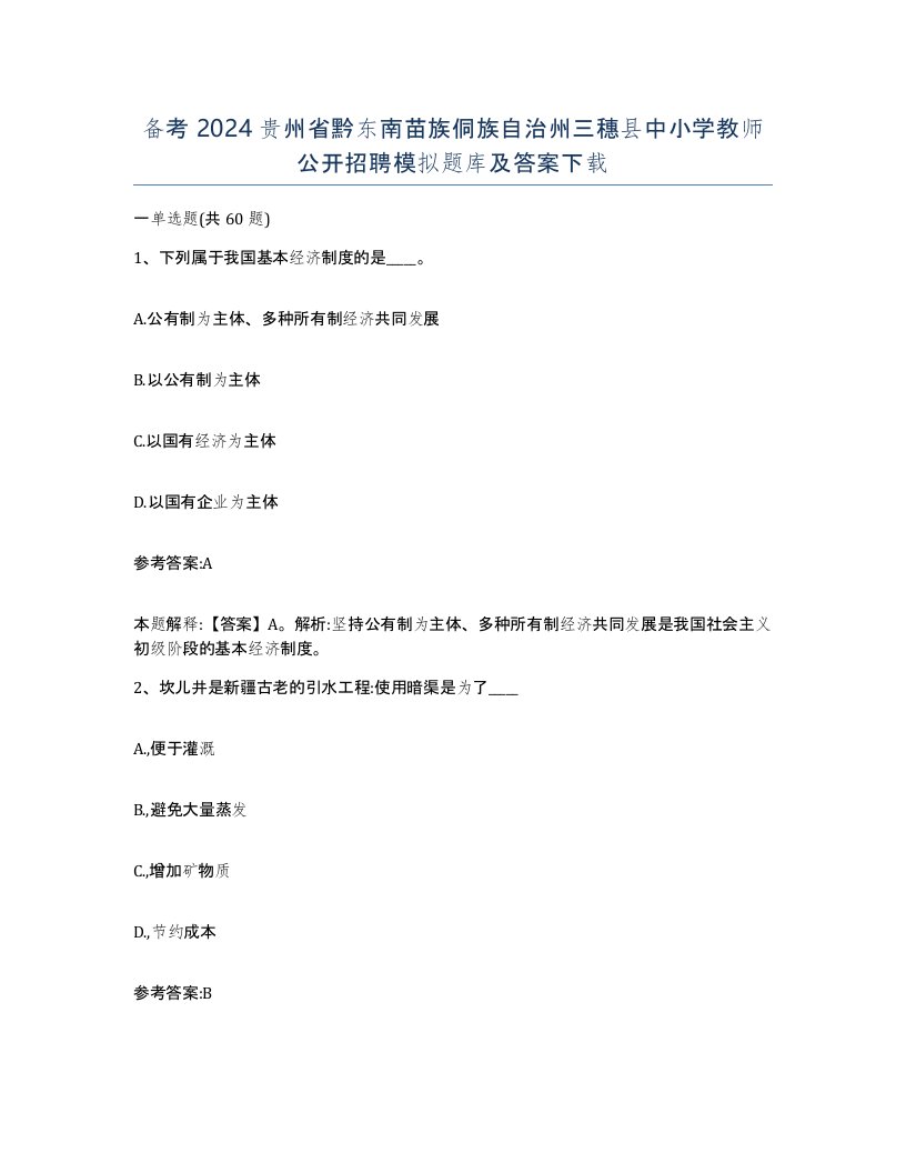 备考2024贵州省黔东南苗族侗族自治州三穗县中小学教师公开招聘模拟题库及答案