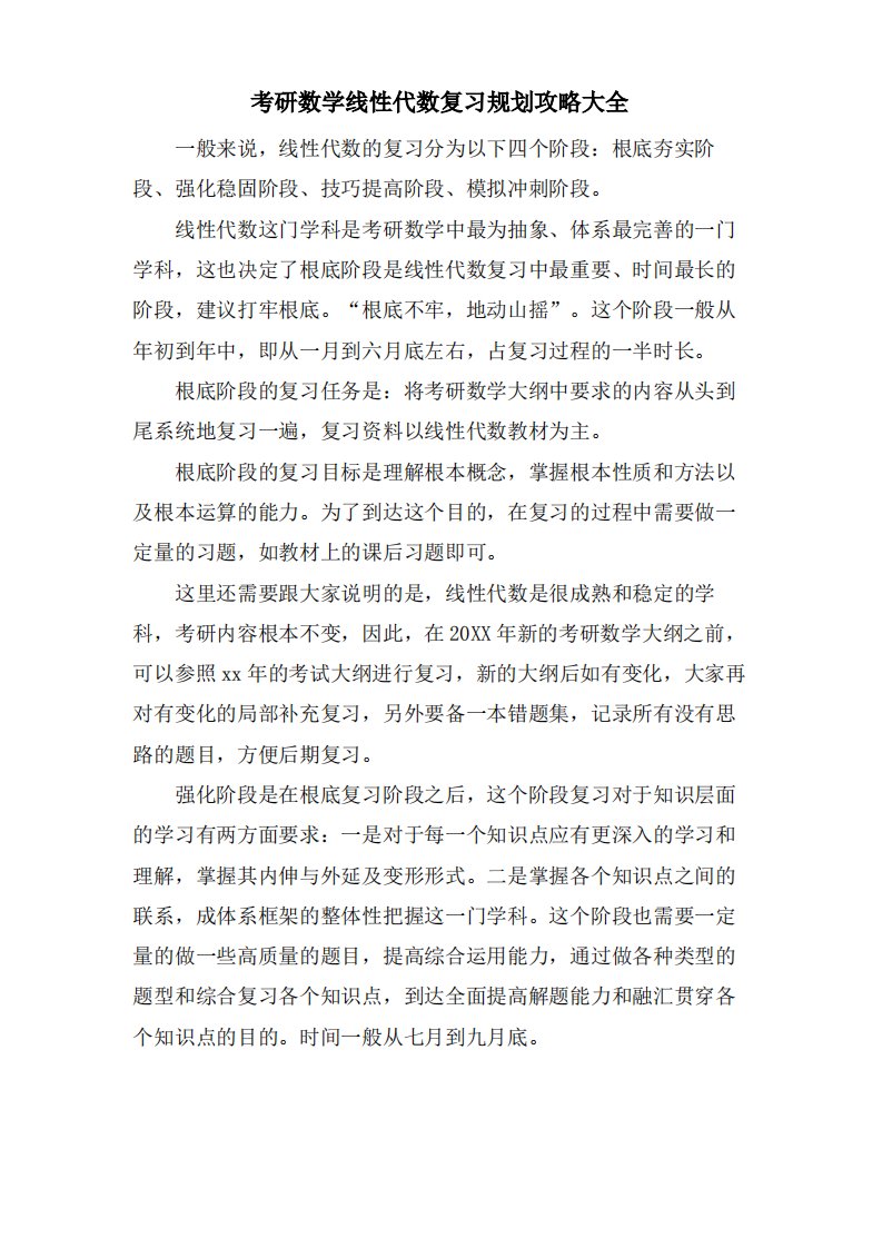 考研数学线性代数复习规划攻略大全