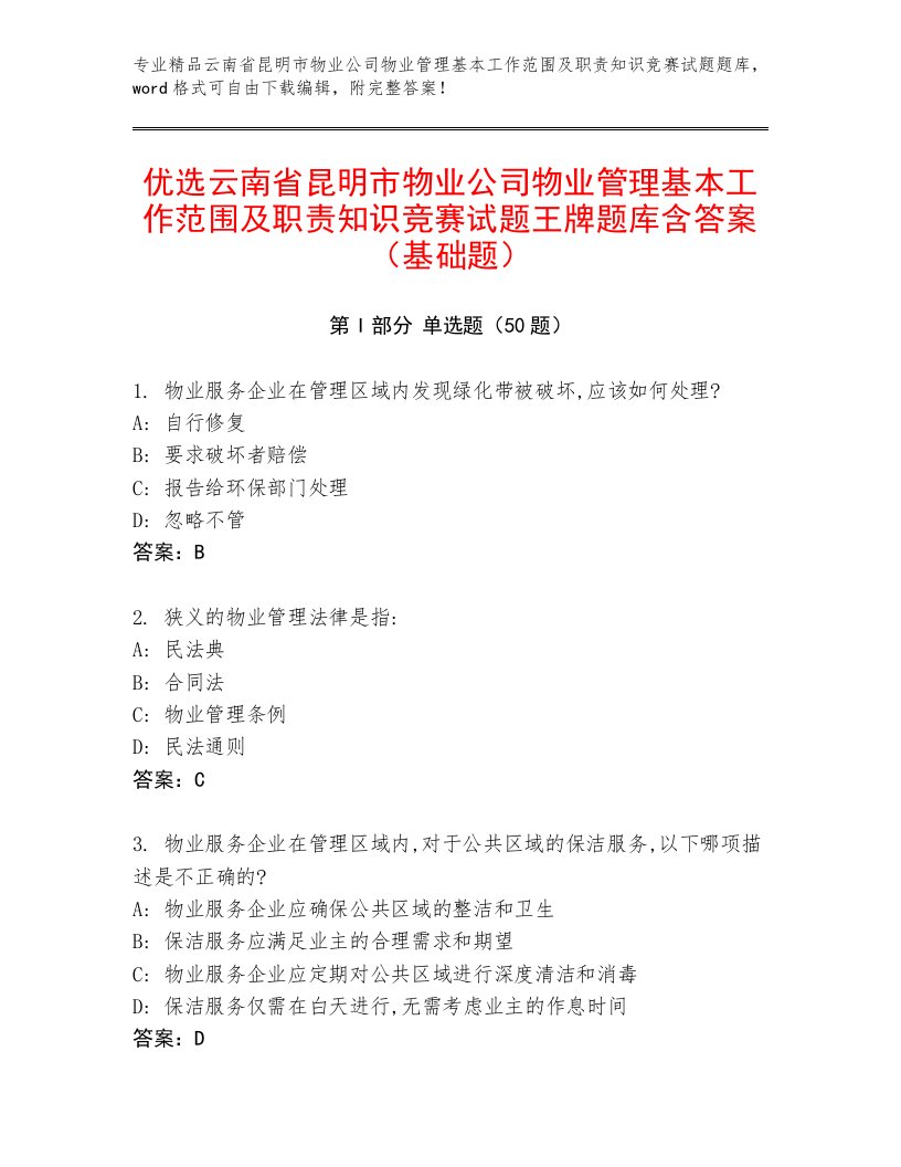 优选云南省昆明市物业公司物业管理基本工作范围及职责知识竞赛试题王牌题库含答案（基础题）