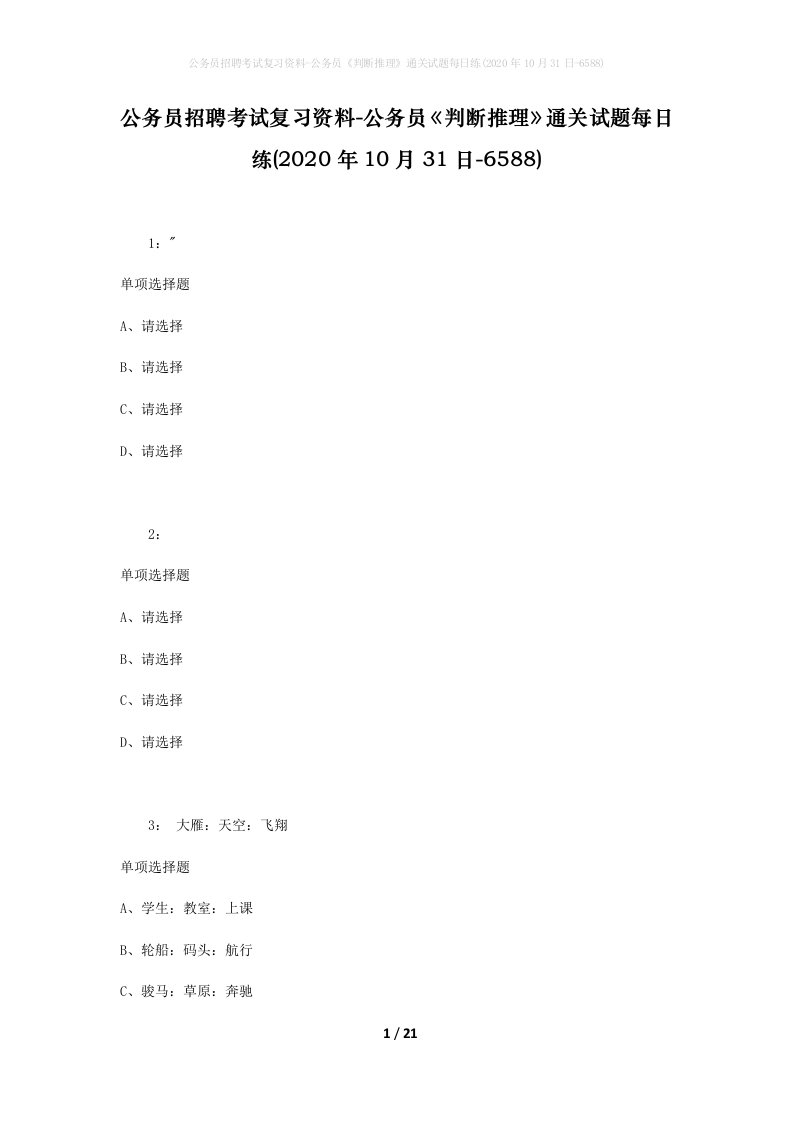 公务员招聘考试复习资料-公务员判断推理通关试题每日练2020年10月31日-6588