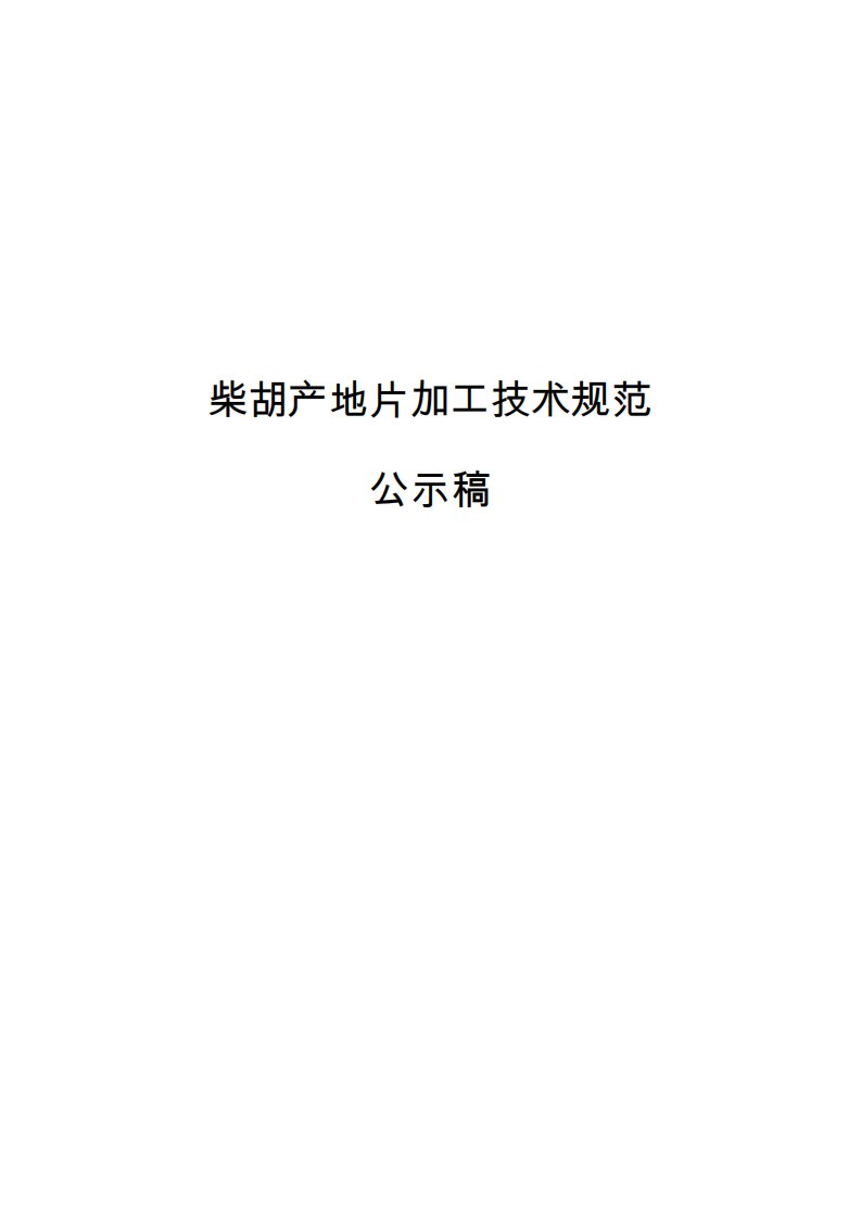 柴胡产地片加工技术规范、质量标准