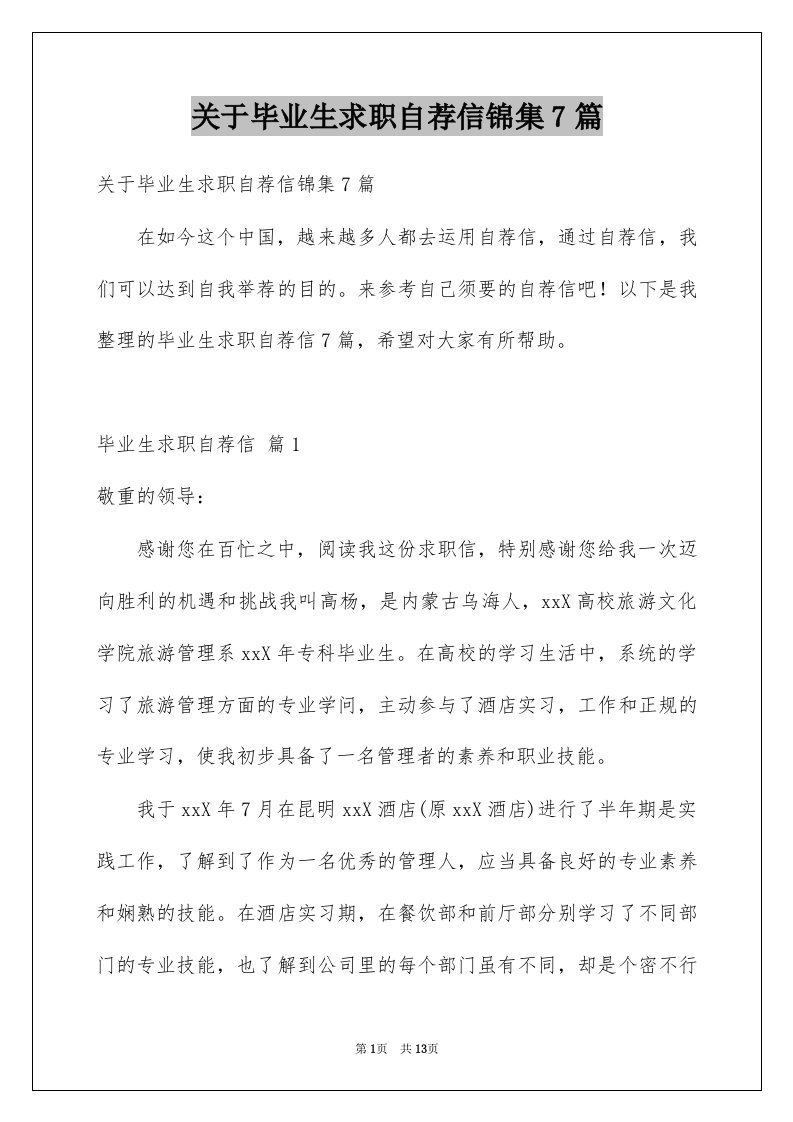 关于毕业生求职自荐信锦集7篇