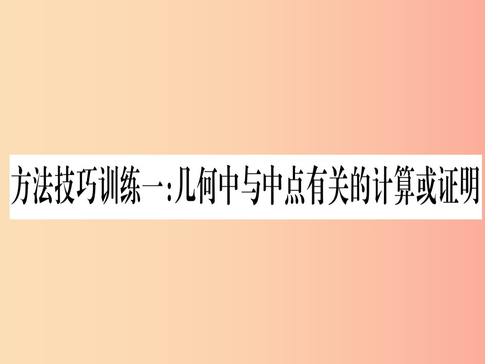 湖北专用版2019版中考数学优化复习第4章三角形方法技巧训练1几何中与中点有关的计算或证明实用课件