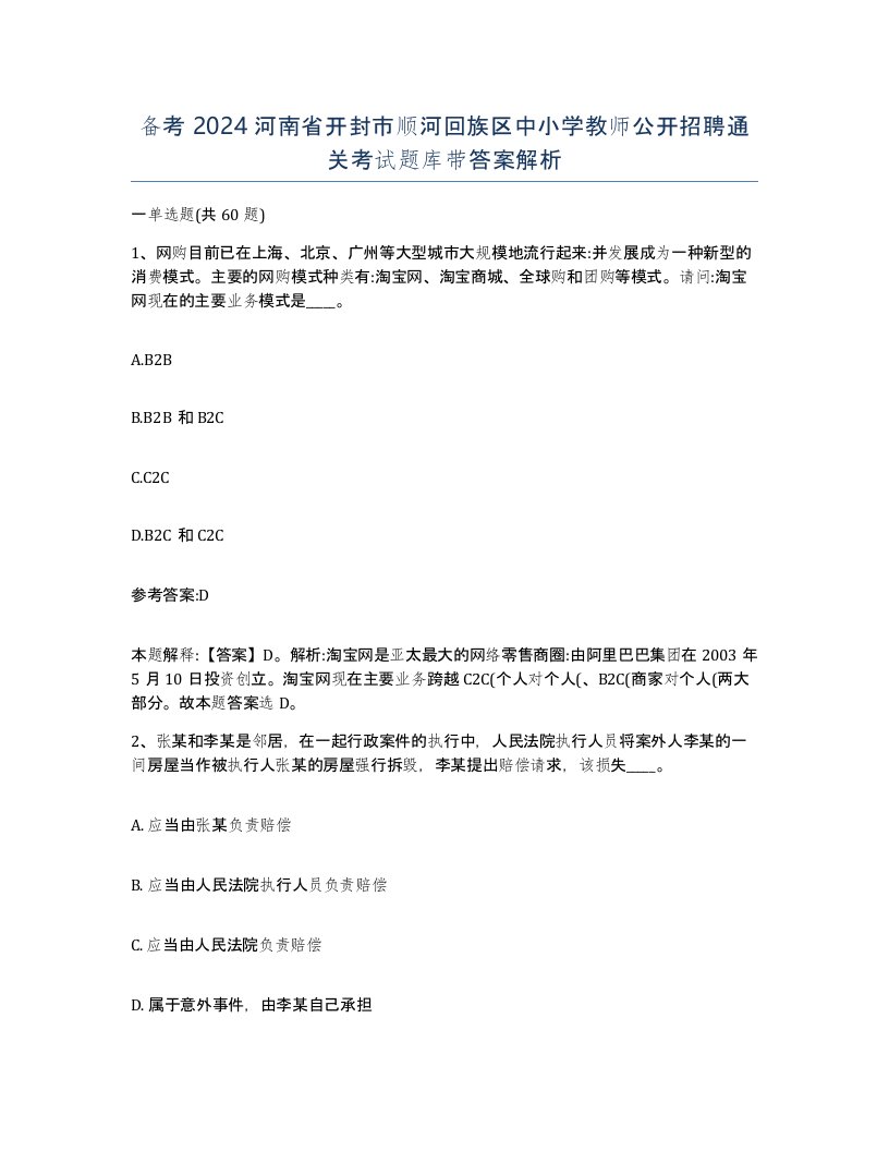 备考2024河南省开封市顺河回族区中小学教师公开招聘通关考试题库带答案解析