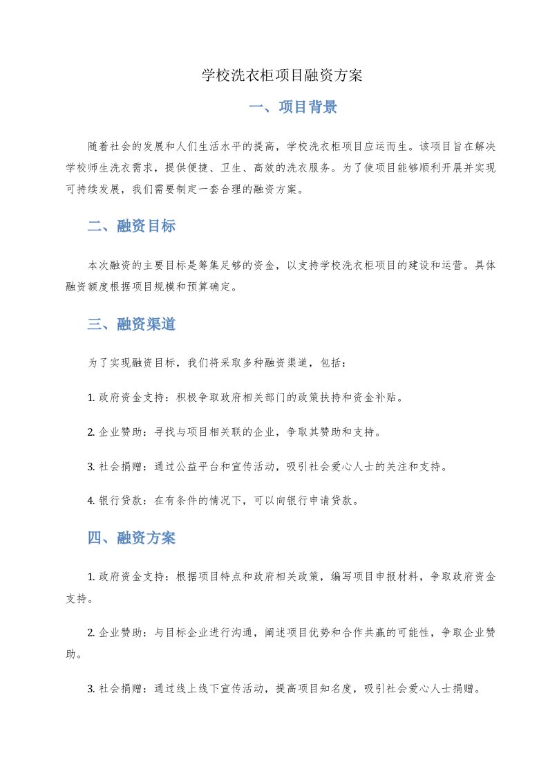 学校洗衣柜项目融资方案