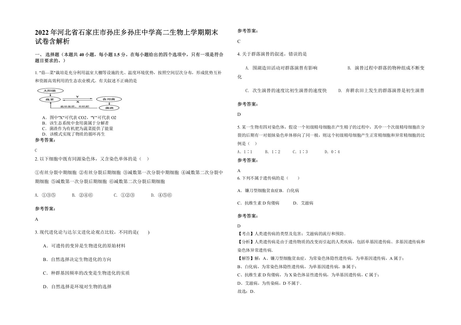 2022年河北省石家庄市孙庄乡孙庄中学高二生物上学期期末试卷含解析