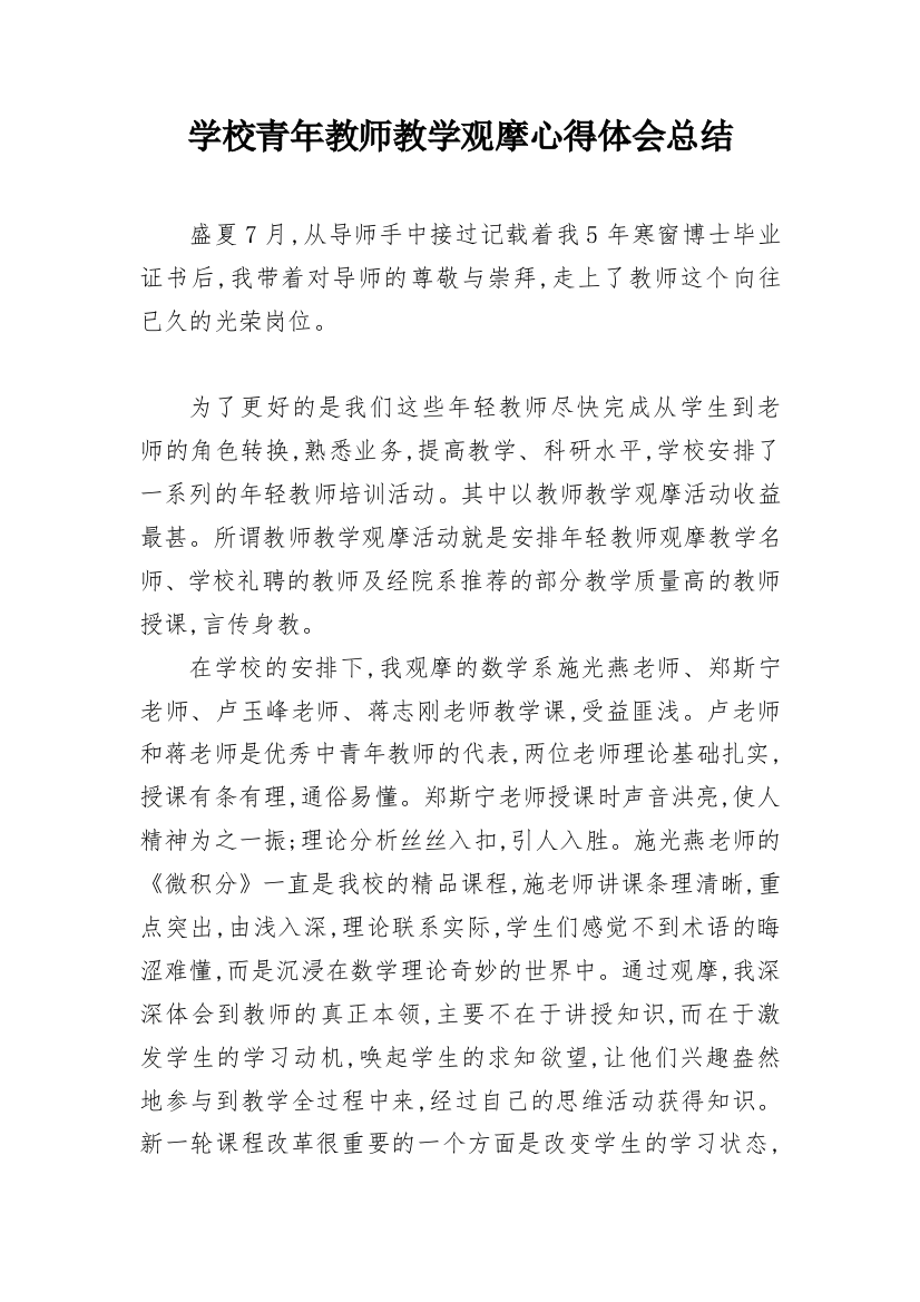 学校青年教师教学观摩心得体会总结