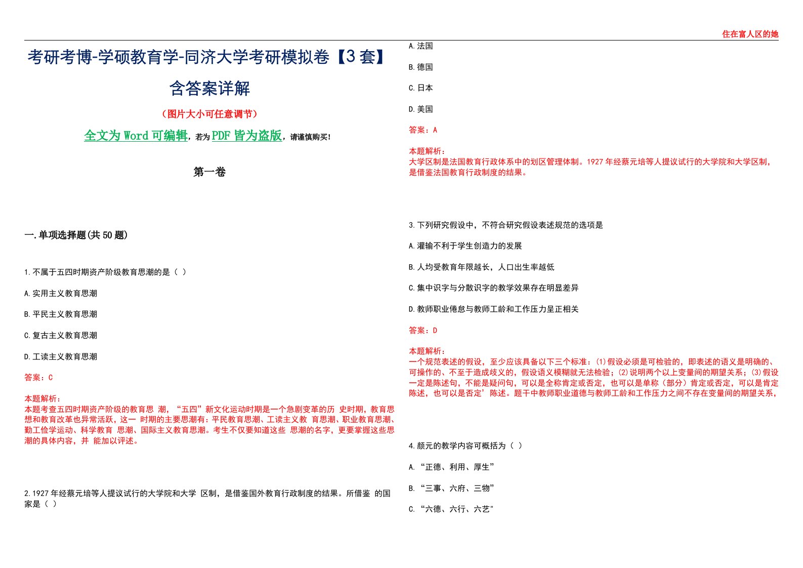 考研考博-学硕教育学-同济大学考研模拟卷II【3套】含答案详解