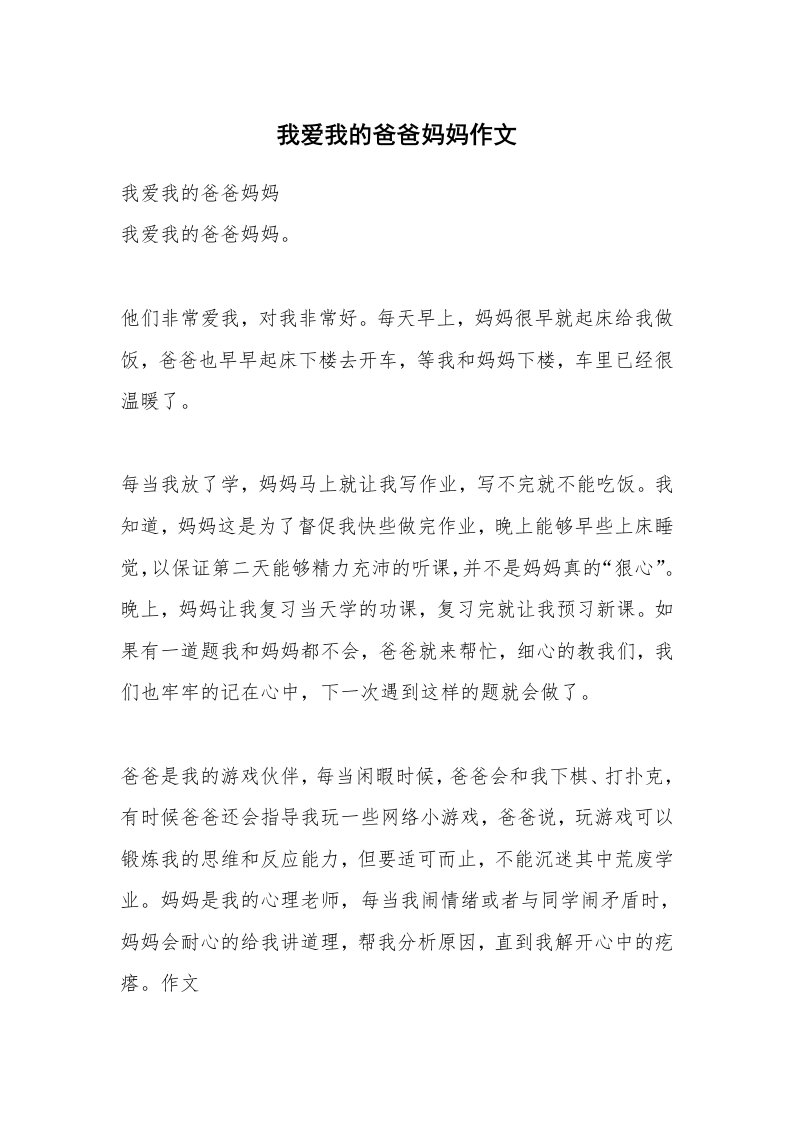 我爱我的爸爸妈妈作文