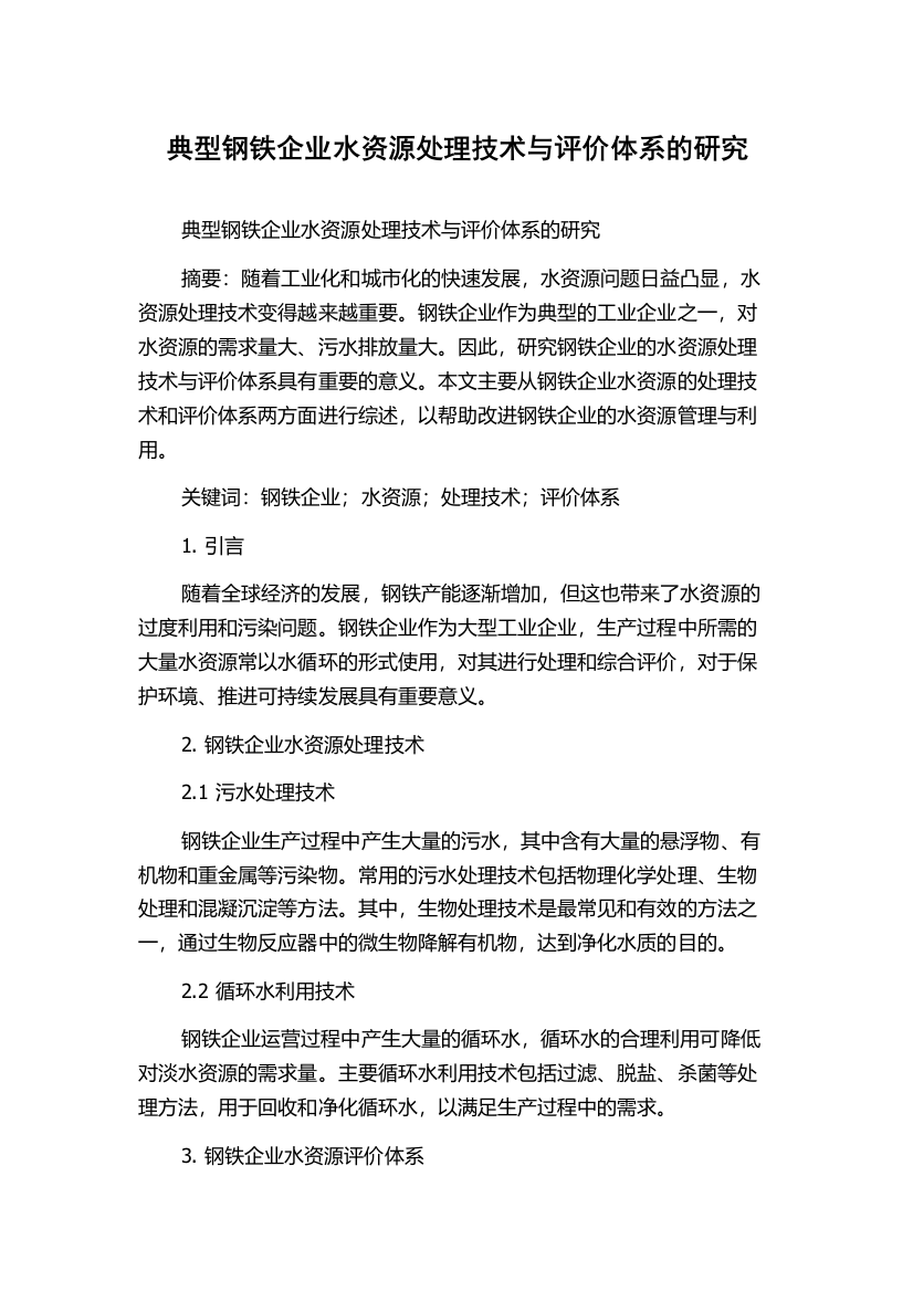 典型钢铁企业水资源处理技术与评价体系的研究