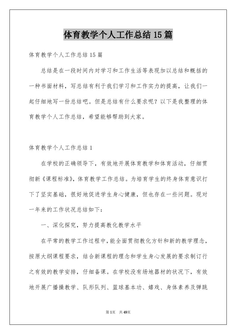 体育教学个人工作总结15篇