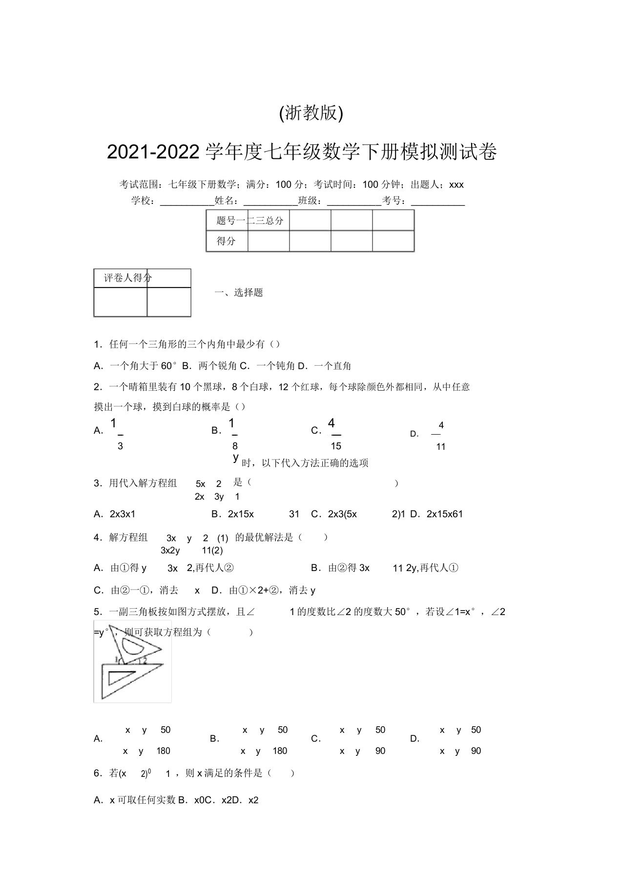 浙教版2021-2022学年度七年级数学下册模拟测试卷(9143)