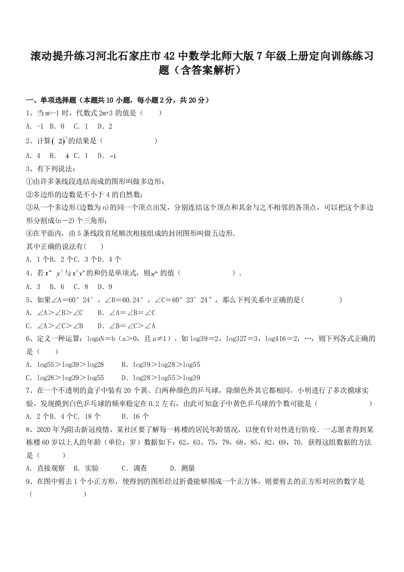 滚动提升练习河北石家庄市42中数学北师大版7年级上册定向训练