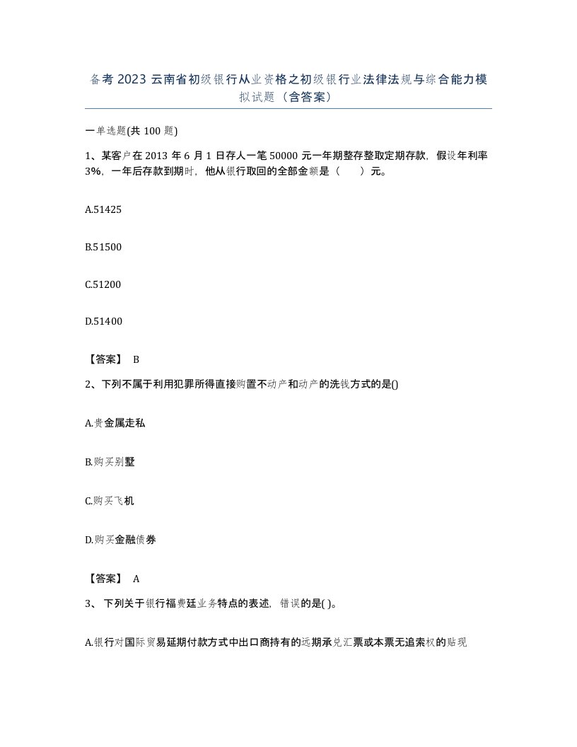 备考2023云南省初级银行从业资格之初级银行业法律法规与综合能力模拟试题含答案