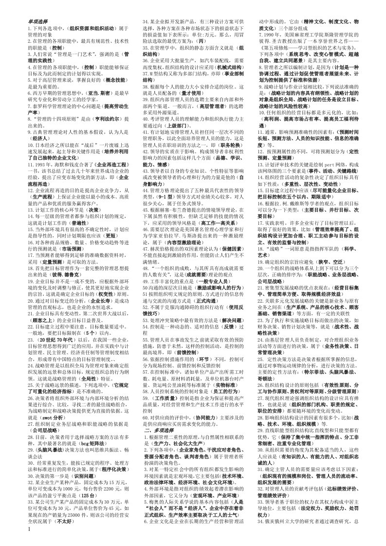 管理学基础小抄-2012中央电大专科