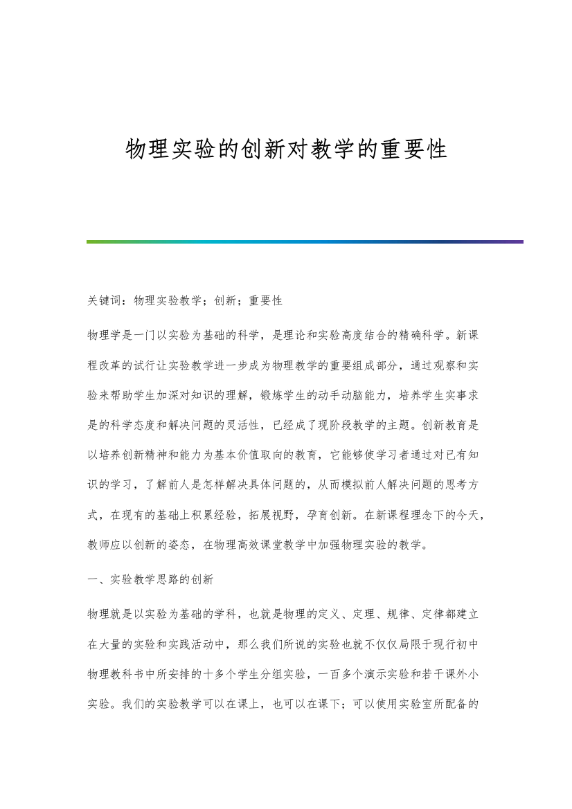 物理实验的创新对教学的重要性