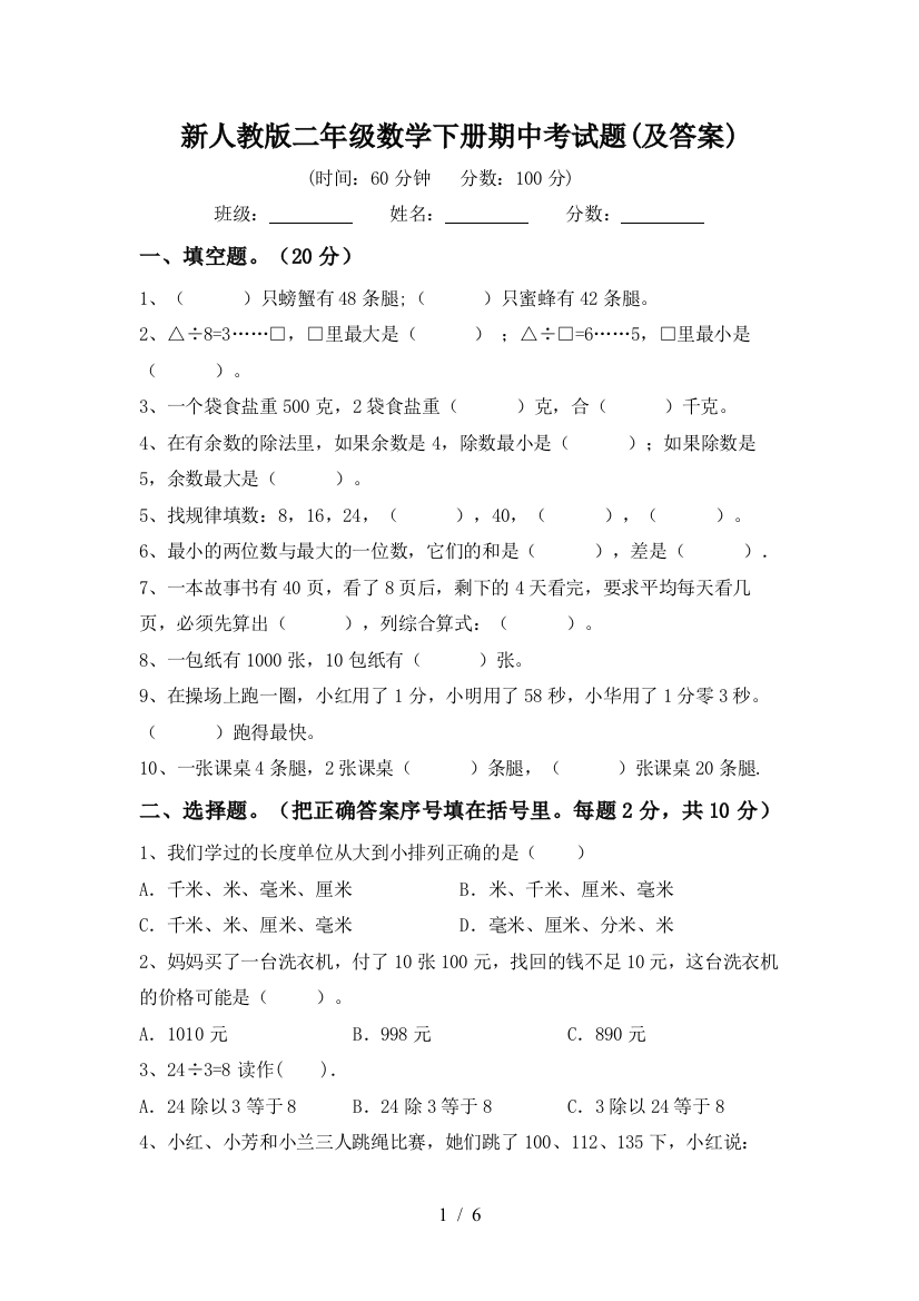 新人教版二年级数学下册期中考试题(及答案)