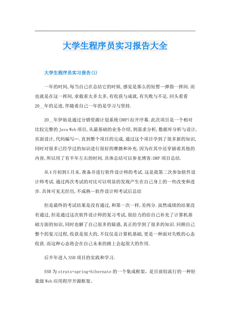 大学生程序员实习报告大全