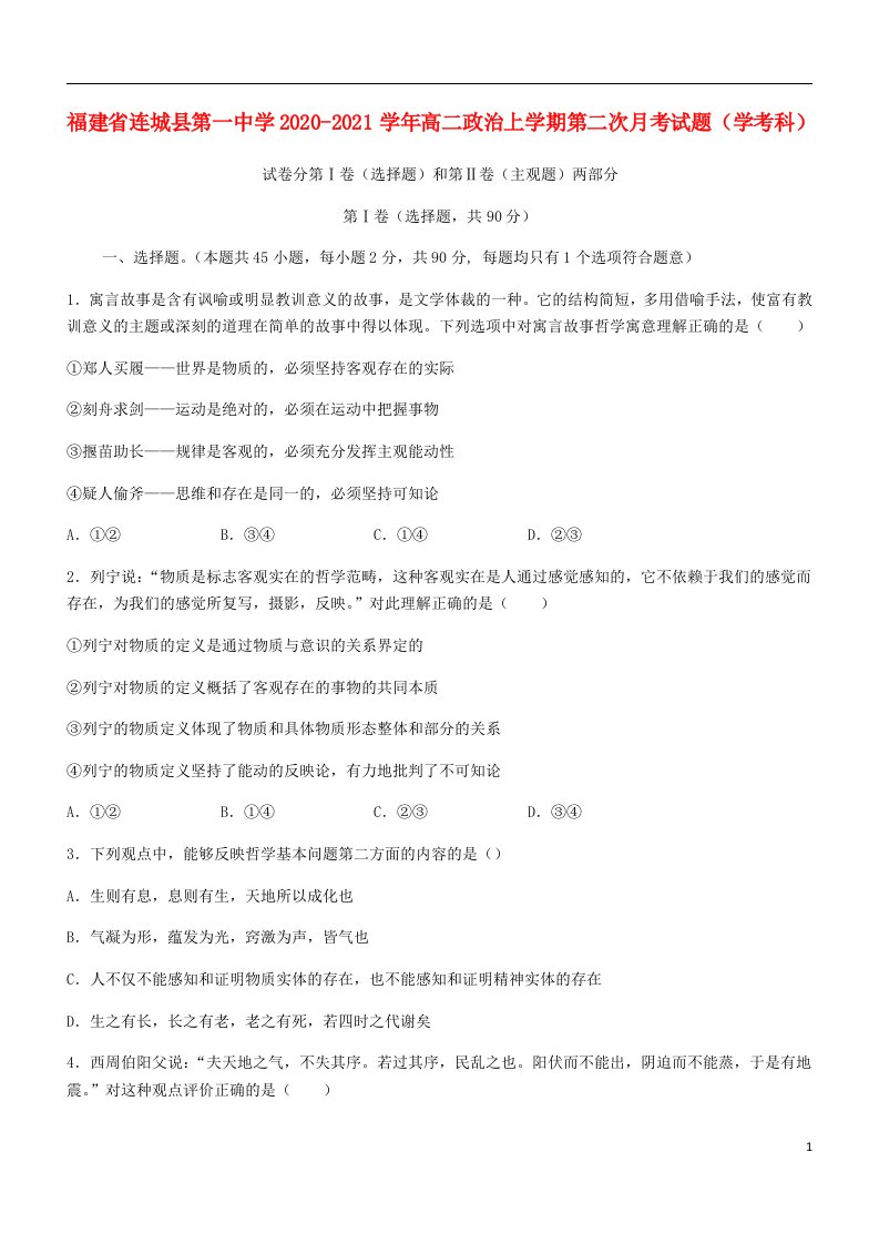 福建省连城县第一中学2020_2021学年高二政治上学期第二次月考试题学考科