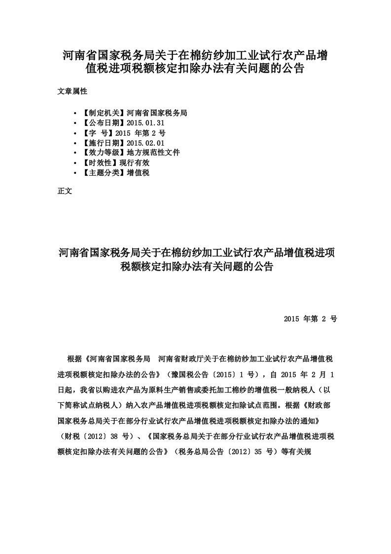 河南省国家税务局关于在棉纺纱加工业试行农产品增值税进项税额核定扣除办法有关问题的公告