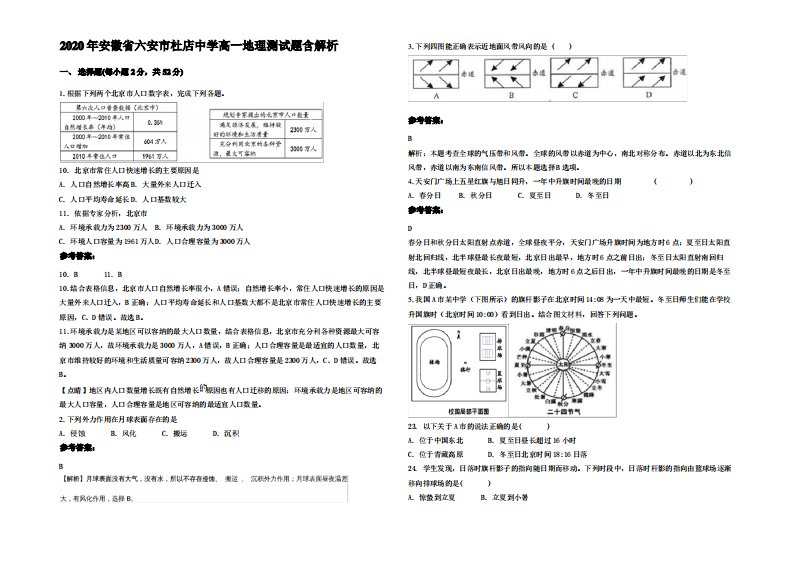 2020年安徽省六安市杜店中学高一地理测试题含解析