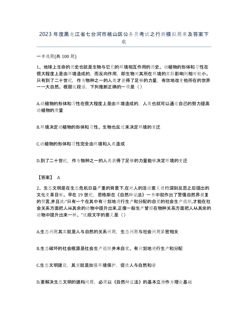 2023年度黑龙江省七台河市桃山区公务员考试之行测模拟题库及答案