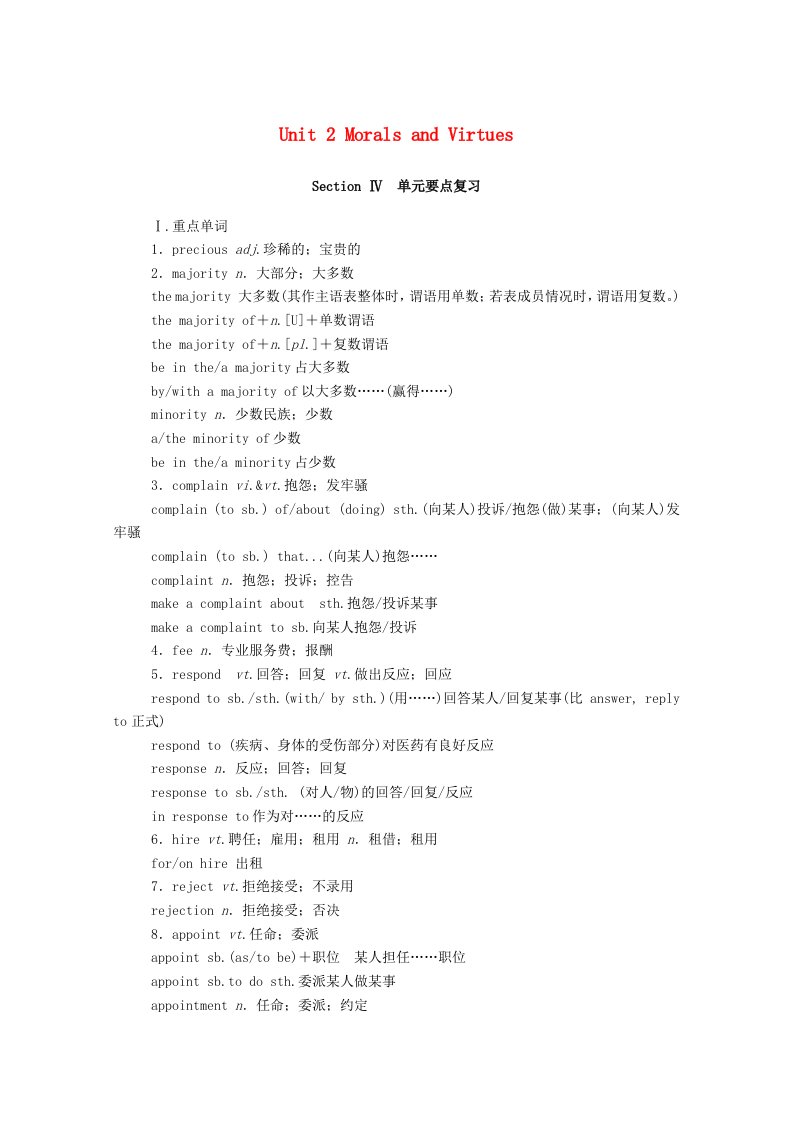 2020_2021学年新教材高中英语Unit2MoralsandVirtuesSectionⅣ单元要点复习学案含解析新人教版必修第三册