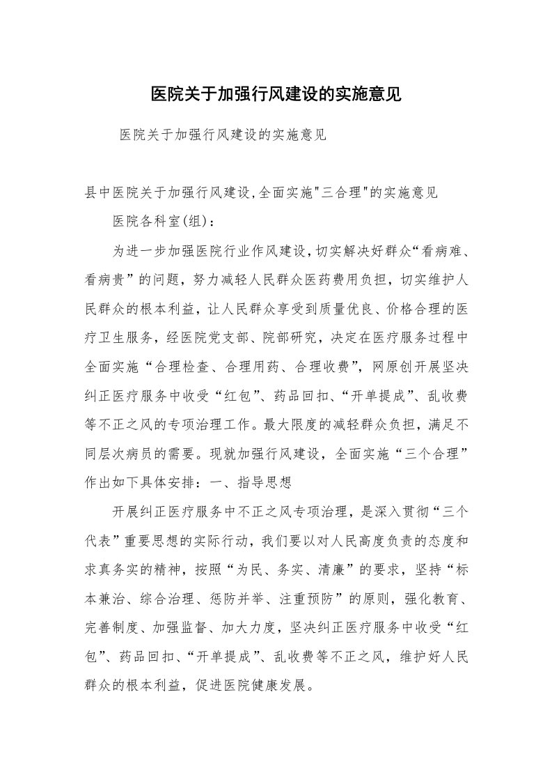 工作计划范文_计划规划_医院关于加强行风建设的实施意见