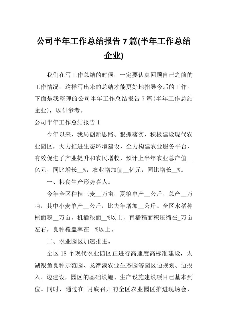 公司半年工作总结报告7篇(半年工作总结企业)