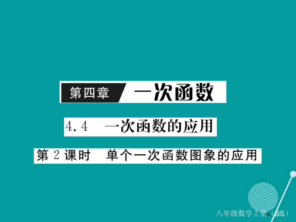 八年级数学上册4.4单个一次函数图象的应用第二课时全国公开课一等奖百校联赛微课赛课特等奖PPT课件