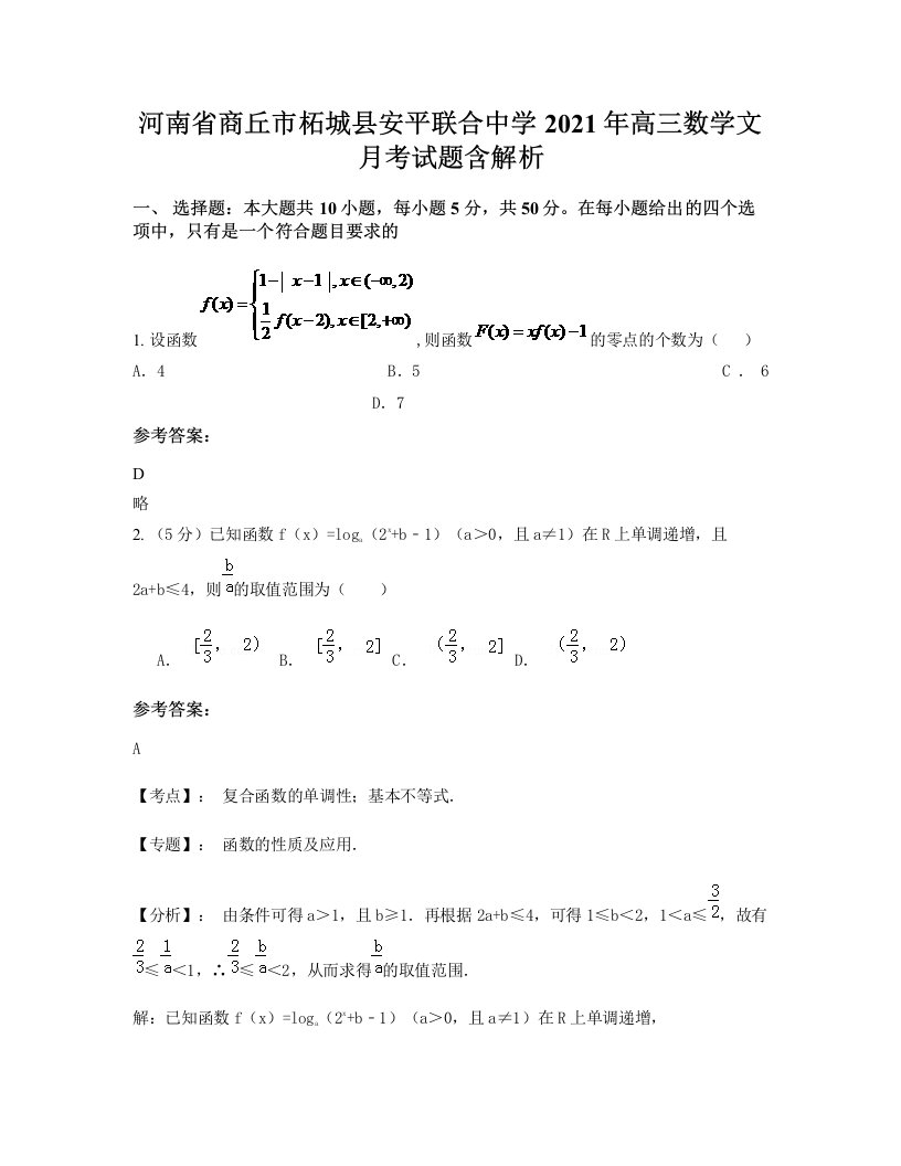 河南省商丘市柘城县安平联合中学2021年高三数学文月考试题含解析