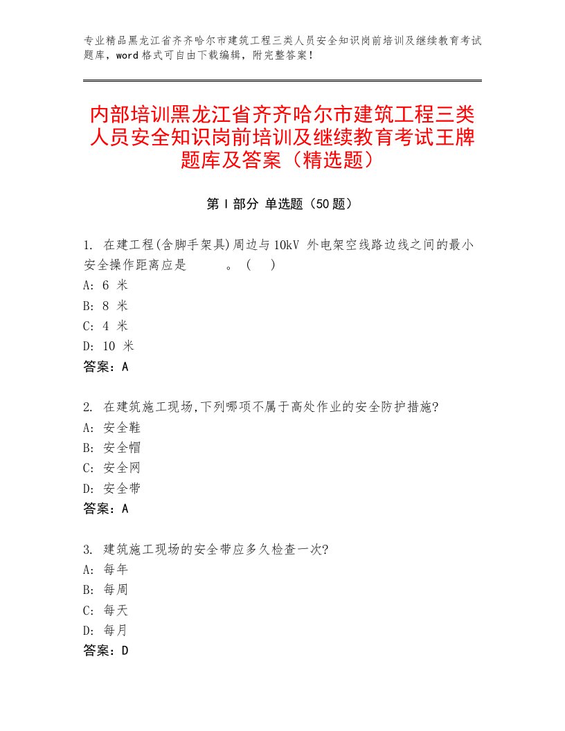 内部培训黑龙江省齐齐哈尔市建筑工程三类人员安全知识岗前培训及继续教育考试王牌题库及答案（精选题）