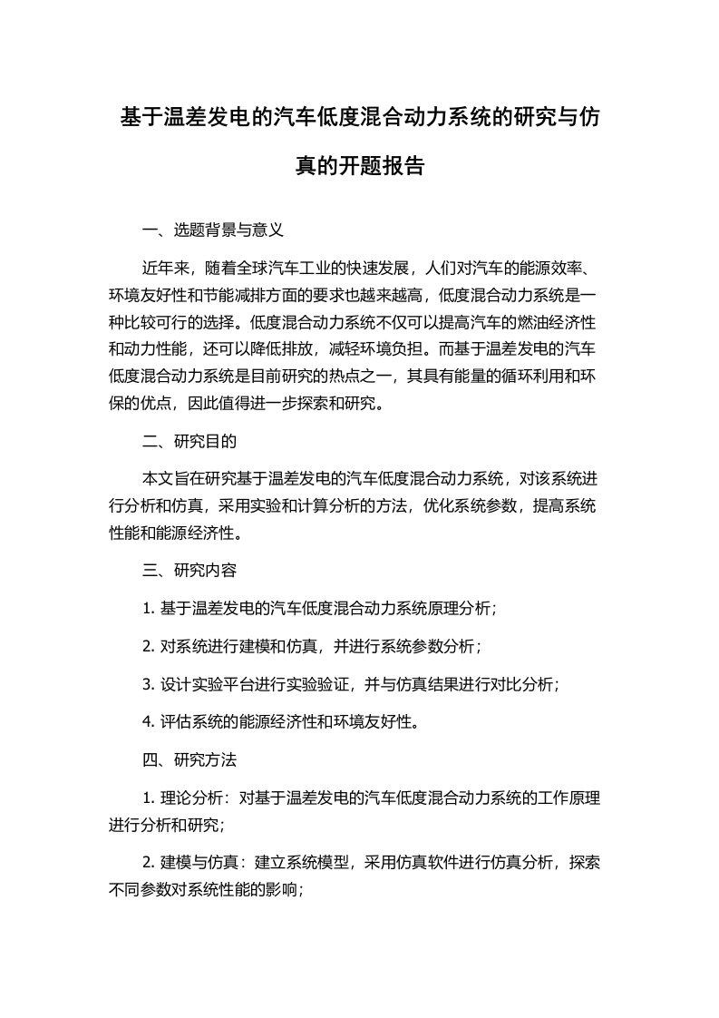 基于温差发电的汽车低度混合动力系统的研究与仿真的开题报告