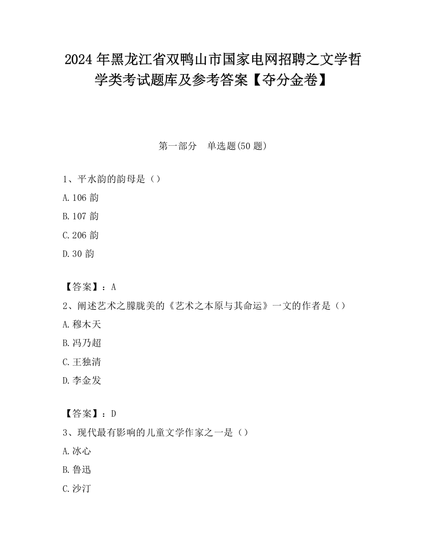 2024年黑龙江省双鸭山市国家电网招聘之文学哲学类考试题库及参考答案【夺分金卷】