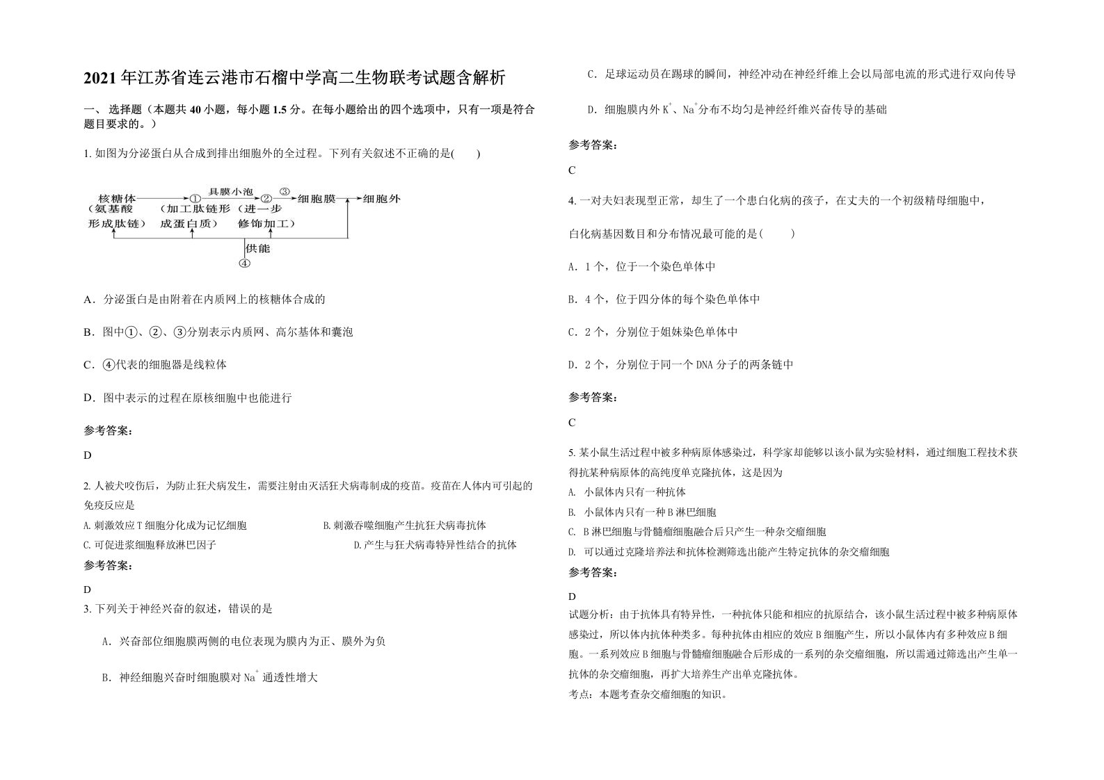 2021年江苏省连云港市石榴中学高二生物联考试题含解析