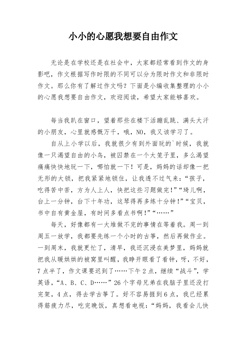 小小的心愿我想要自由作文