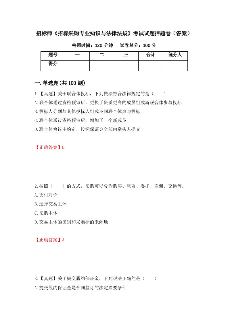 招标师招标采购专业知识与法律法规考试试题押题卷答案92