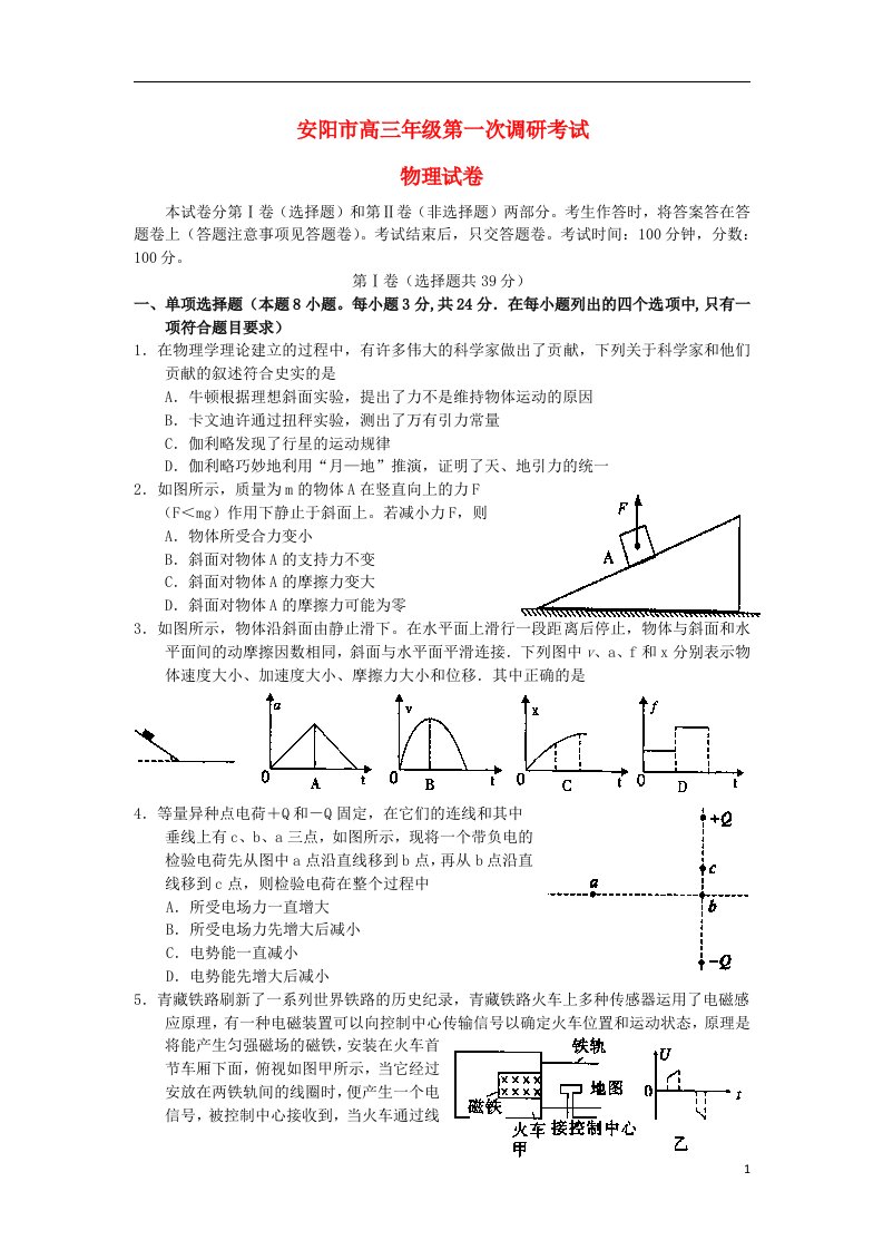 河南省安阳市高三物理第一次调研考试试题新人教版