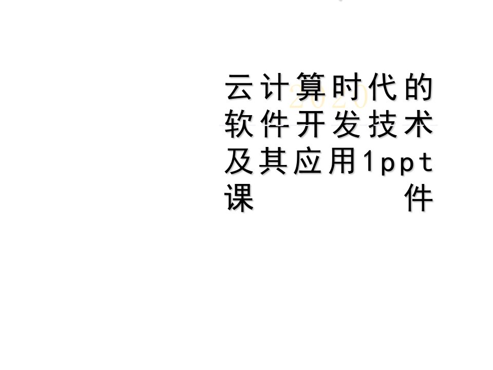 云计算时代的软件开发技术及其应用1ppt课件