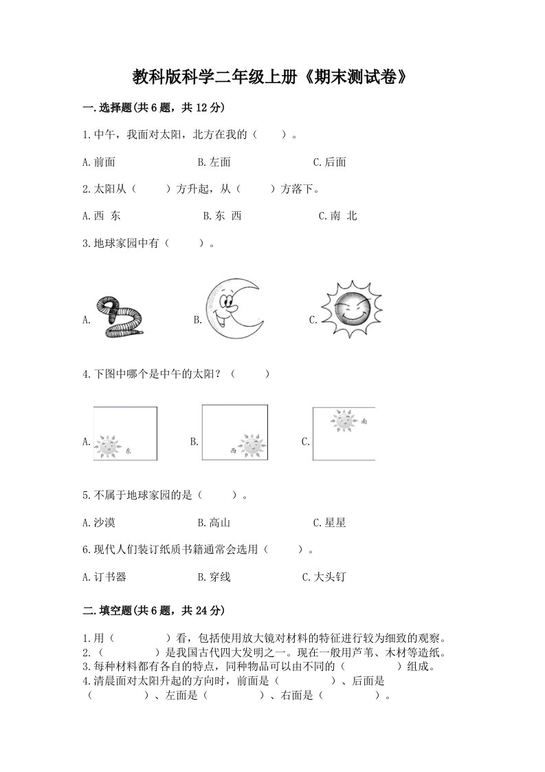 教科版科学二年级上册《期末测试卷》及完整答案【各地真题】