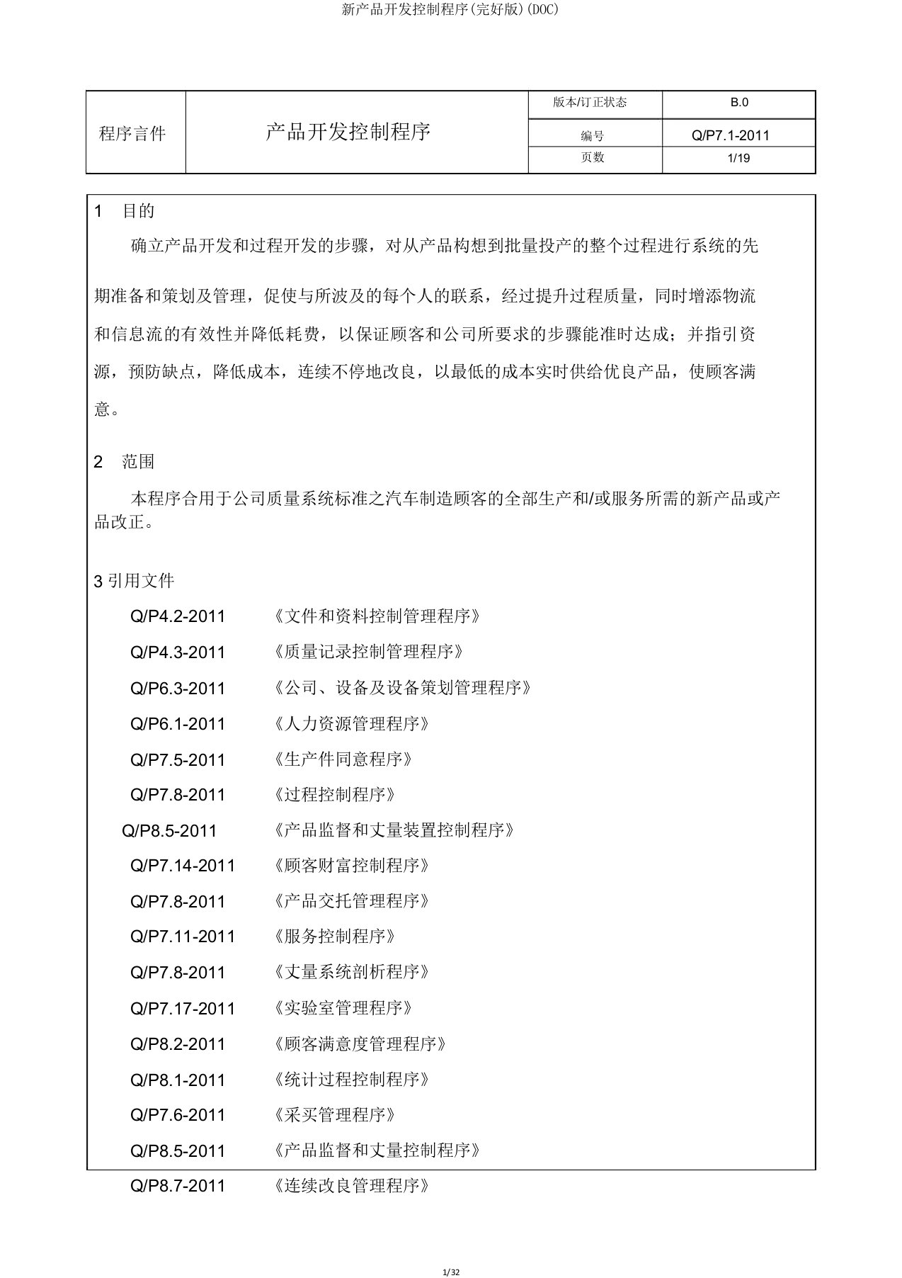 新产品开发控制程序(DOC)